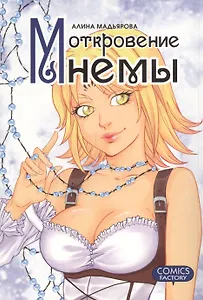 Откровения Мнемы. Руманга