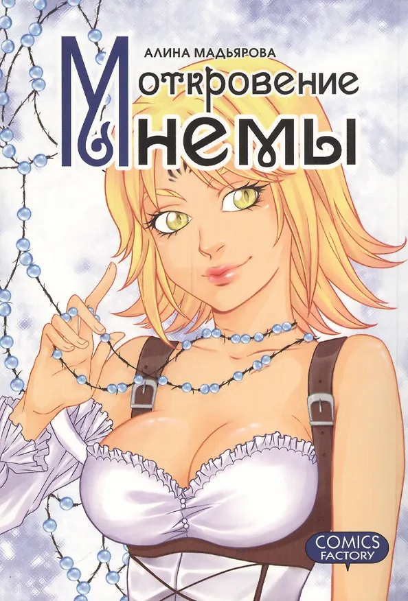 Откровения Мнемы. Руманга 2399105 — 1