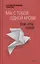 Мы с тобой одной крови Лекции беседы проповеди (2 изд) Уминский — 2570591 — 1