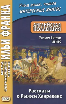 Английская коллекция. Уильям Батлер Йейтс. Рассказы о Рыжем Ханрахане = W. B. Yeats: Stories of Red Hanrahan — 2600203 — 1