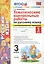 Тематические контрольные работы по русскому языку с разноуровневыми заданиями (ко всем действующим учебникам). 3 класс. Часть 1. — 2703537 — 1