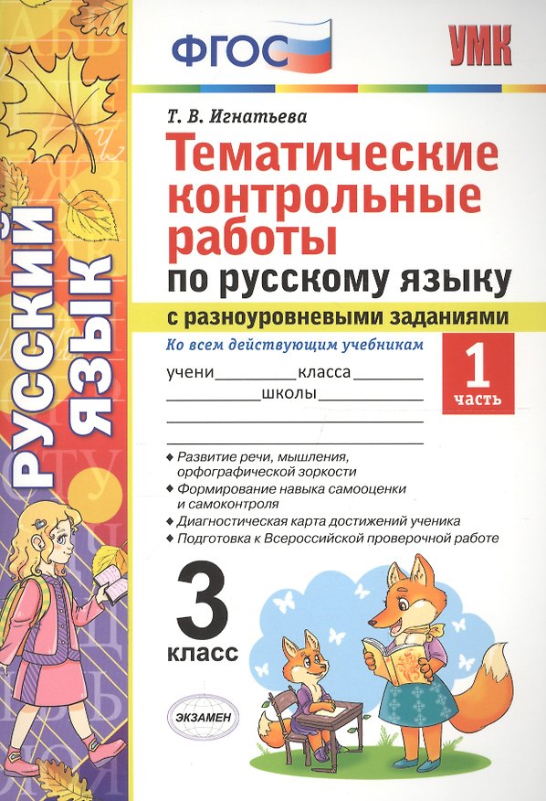Книга Тематические контрольные работы по русскому языку с разноуровневыми заданиями (ко всем действующим учебникам). 3 класс. Часть 1. (Тамара Игнатьева) — 1
