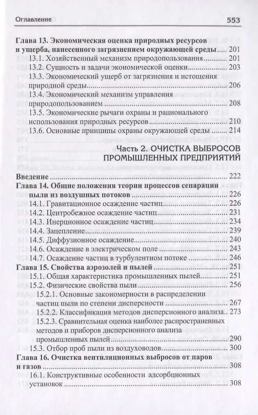 Книга Инженерная экология и очистка выбросов промышленных предприятий () — 4