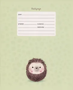 Тетрадь в линейку Listoff, "Очаровательный ежик", 12 листов, в ассортименте