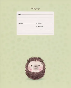 Тетрадь в линейку Listoff, "Очаровательный ежик", 12 листов, в ассортименте 2900794