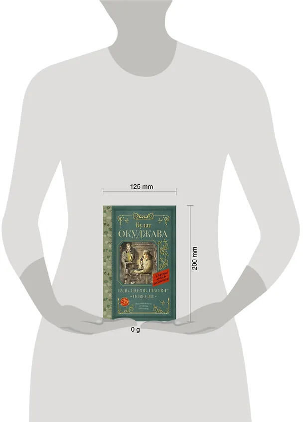 Книга Будь здоров, школяр! Повести (Булат Окуджава) — 10
