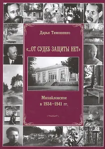 «…От судеб защиты нет». Михайловское в 1934-1941 гг.