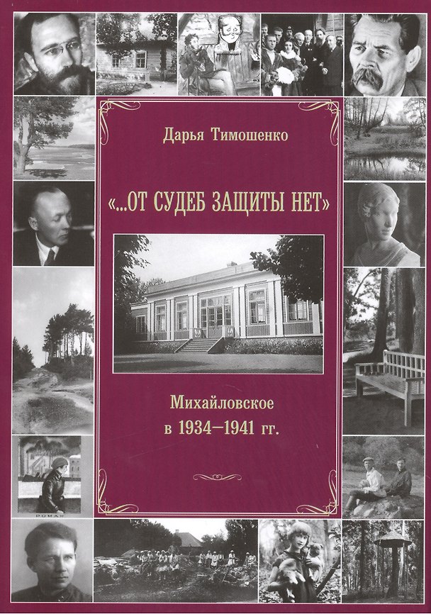 Книга «…От судеб защиты нет». Михайловское в 1934-1941 гг. () — 1