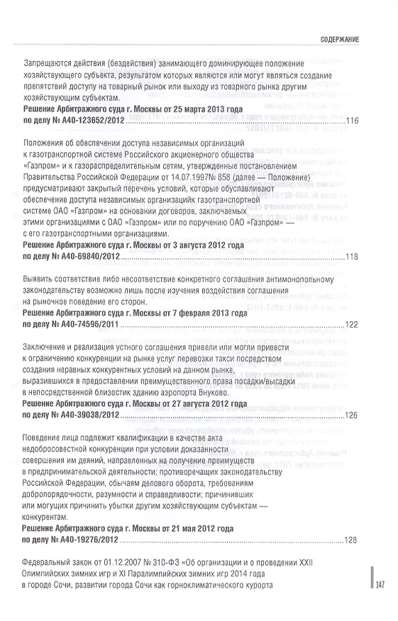 Книга Обзор судебной практики.Антимонопольное законодательство.Выпуск 1. () — 6