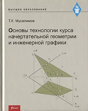 Основы технологии курса начертательной геометрии и инженерной графики — 2790472 — 1