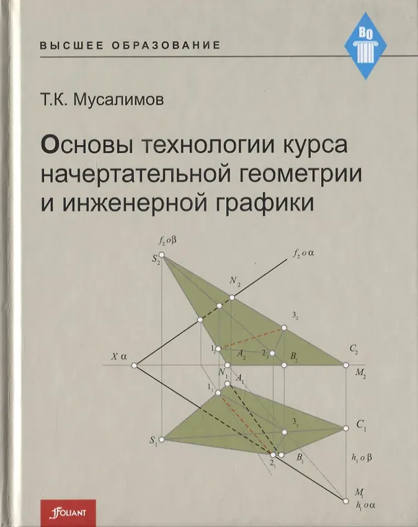Книга Основы технологии курса начертательной геометрии и инженерной графики (К. Кертаева) — 1