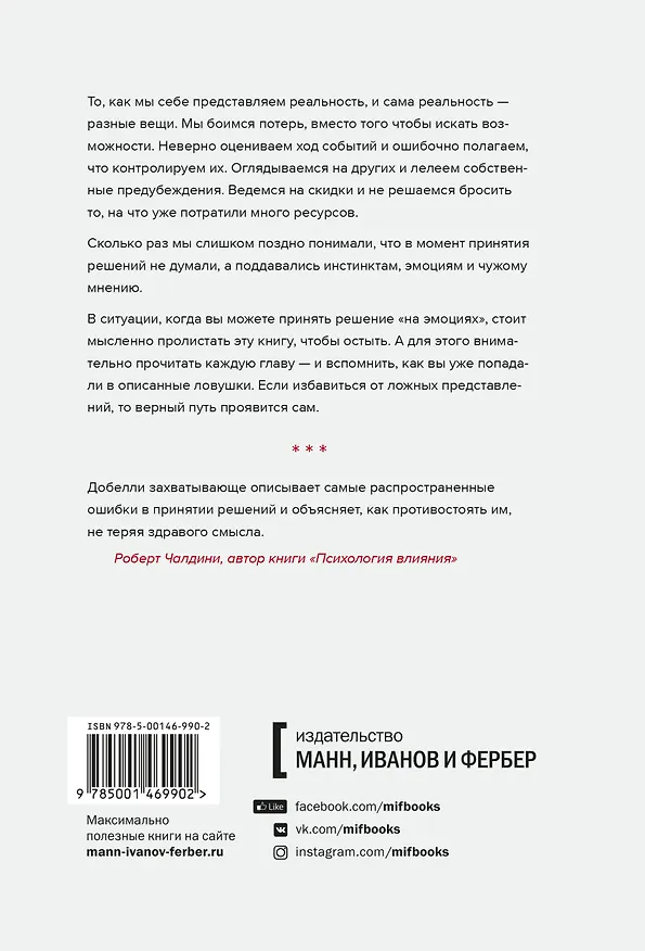 Книга Искусство ясно мыслить (Рольф Добелли) — 2