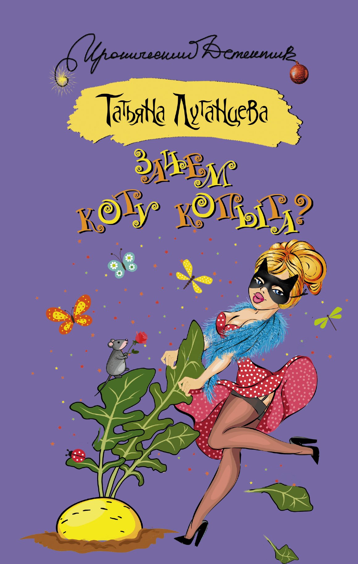 

Зачем коту копыта: роман