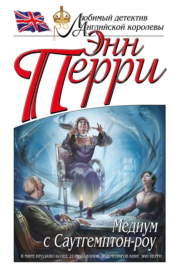 Книга Медиум с Саутгемптон-роу (Энн Перри) — 1