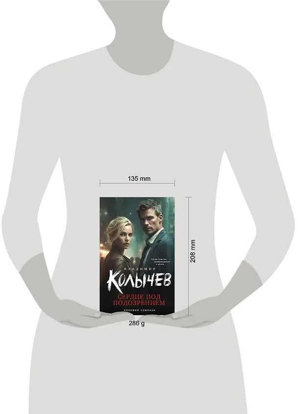 Книга Сердце под подозрением (Владимир Колычев) — 5