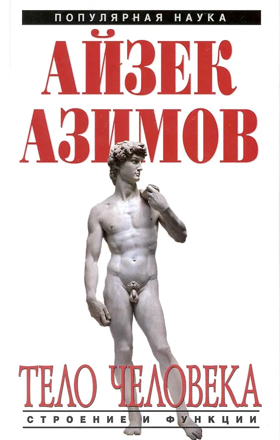Книга Тело человека : строение и функции (Айзек Азимов) — 1