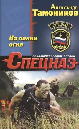 На линии огня — 2488025 — 1