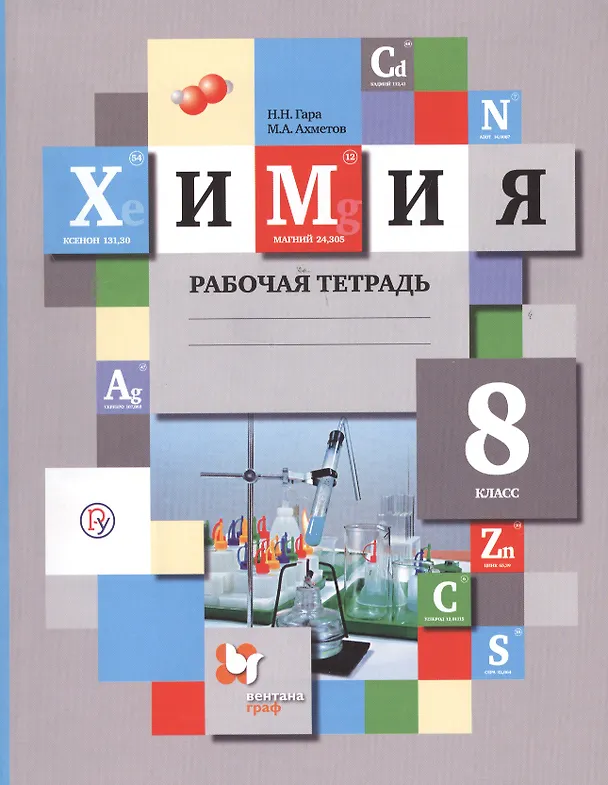 Книга Химия. 8 кл. Рабочая тетрадь. Изд.1 (Наталья Гара) — 1