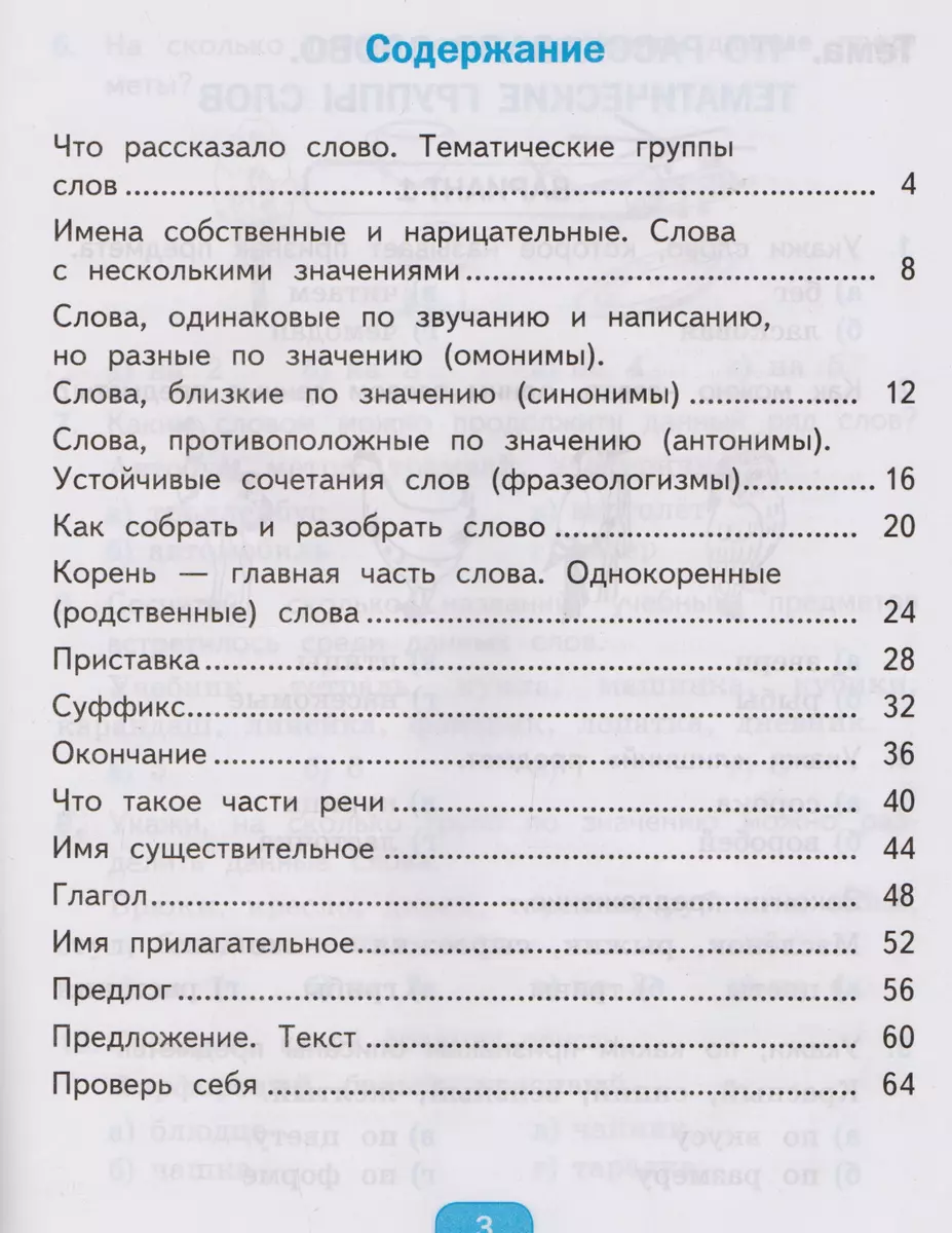 Тесты по русскому языку. 2 класс. Часть 2. К учебнику Л.Ф. Климановой, Т.В.  Бабушкиной 