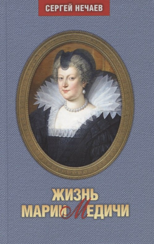 

Жизнь Марии Медичи