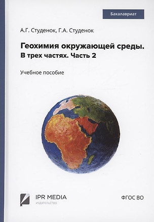 Геохимия окружающей среды. В 3 частях. Ч. 2 — 2971215 — 1