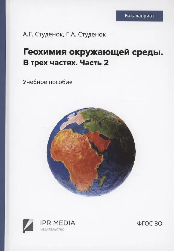 Книга Геохимия окружающей среды. В 3 частях. Ч. 2 (Геннадий Студенок, Андрей Студенок) — 1