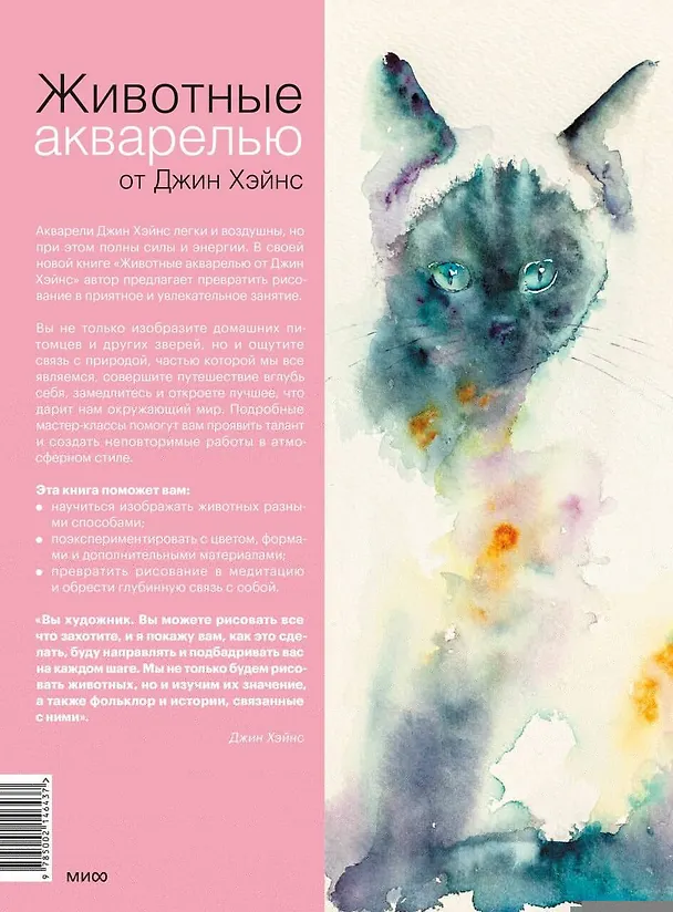 Книга Животные акварелью от Джин Хэйнс. Медитативное рисование для контакта с собой и природой (Джин Хэйнс) — 2