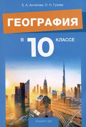 География. 10 класс. Учебно-методическое пособие для учителей — 3068271 — 1