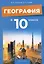 География. 10 класс. Учебно-методическое пособие для учителей — 3068271 — 1