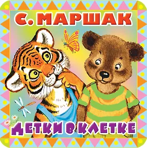 Книга Детки в клетке (Самуил Маршак)