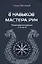 8 навыков мастера Рун: пошаговая инструкция от А до Я — 3091883 — 1