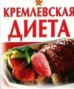 Кремлевская диета