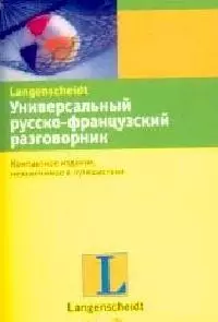 Универсальный русско-французский разговорник — 2128408 — 1