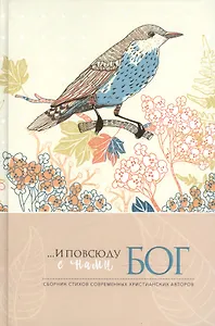 …И повсюду с нами Бог. Сборник стихов современных христианских авторов