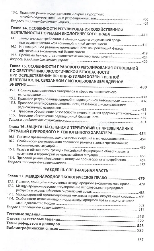 Книга Экологическое право. Учебник (Н. Барбашова) — 6