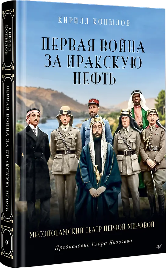 Книга Первая война за иракскую нефть. Месопотамский театр Первой мировой (Кирилл Копылов) — 2
