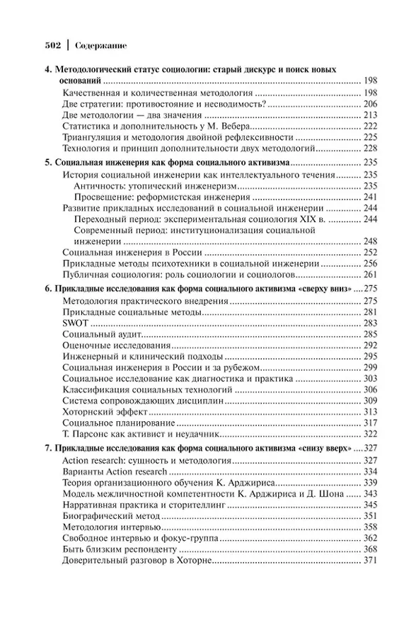Книга Социология: теоретические тренды и методологические сдвиги. Том III. Trends-Mix: внутри своих горизонтов Часть 1 (Альберт Кравченко) — 4