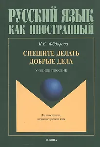 Спешите делать добрые дела. Учебное пособие