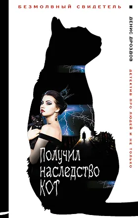 Книга Получил наследство кот (Денис Дроздов)