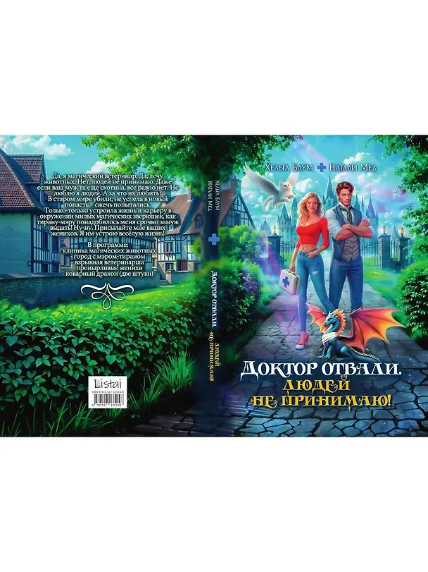 Книга Доктор Отвали. Людей не принимаю! (Натали Мед, Хельга Блум) — 2