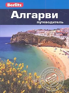Алгарви: путеводитель