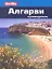 Алгарви: путеводитель — 2327489 — 1