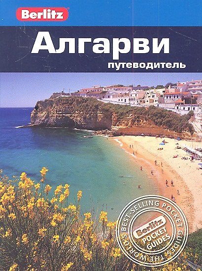 Книга Алгарви: путеводитель (Нейл Шлехт) — 1