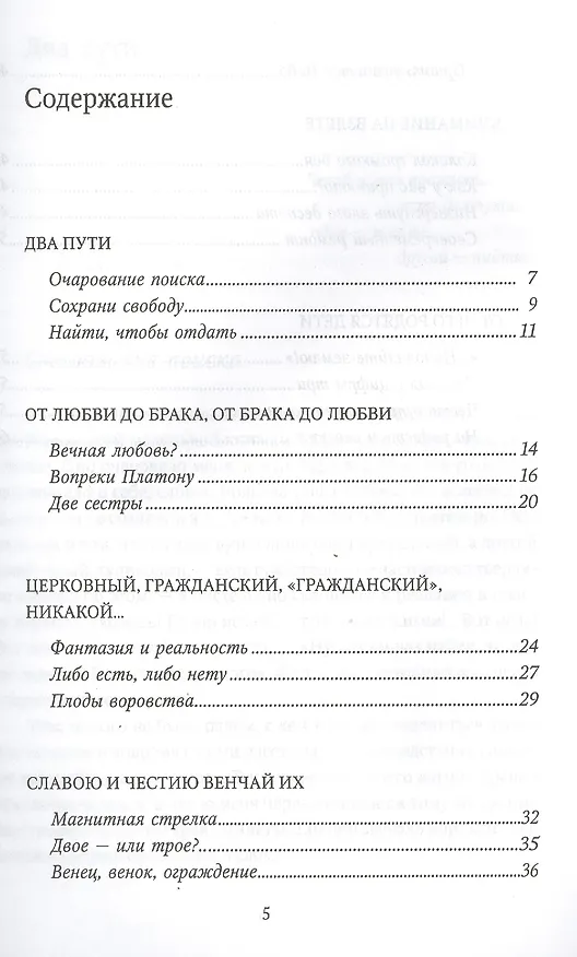 Книга Славою и честию венчай их: Беседы о семье и браке (Иеромонах Макарий (Маркиш)) — 2