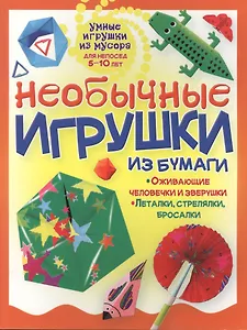 Необычные игрушки из бумаги