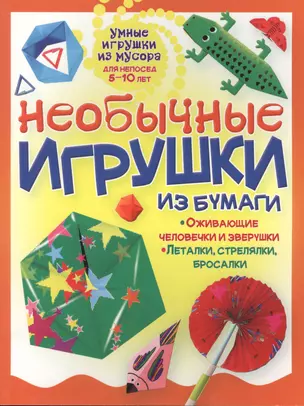 Необычные игрушки из бумаги — 2574480 — 1