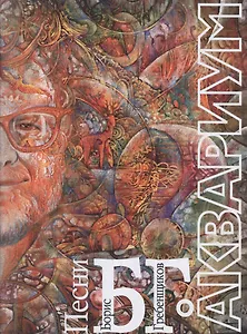 Аквариум. Б.Г. Песни, мелодии и тексты