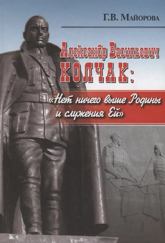 Книга Александр Васильевич Колчак: Нет ничего выше Родины и служения Ей (Галина Майорова) — 1