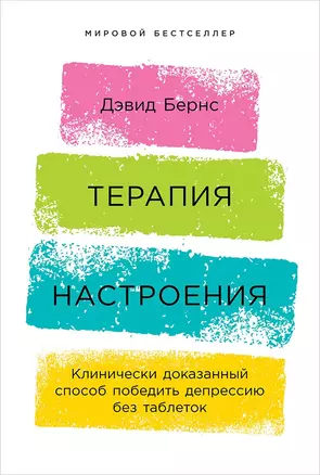 Терапия настроения:  Клинически доказанный способ победить депрессию без таблеток — 2713693 — 1