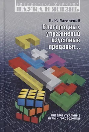 Книга Благородных упражнений изустные преданья… Интеллектуальные игры и головоломки ()